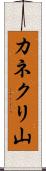 カネクリ山 Scroll