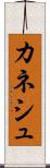 カネシュ Scroll