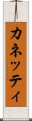 カネッティ Scroll