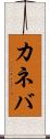 カネバ Scroll