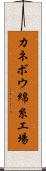 カネボウ綿糸工場 Scroll