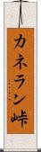 カネラン峠 Scroll