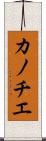 カノチエ Scroll