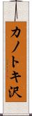 カノトキ沢 Scroll