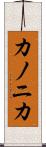カノニカ Scroll