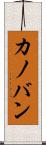 カノバン Scroll
