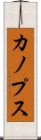 カノプス Scroll