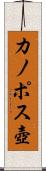 カノポス壺 Scroll