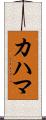 カハマ Scroll