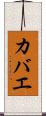 カバエ Scroll