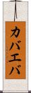 カバエバ Scroll