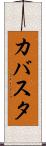 カバスタ Scroll