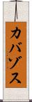 カバゾス Scroll
