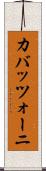 カバッツォーニ Scroll