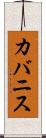 カバニス Scroll