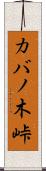 カバノ木峠 Scroll
