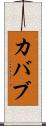 カバブ Scroll