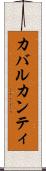 カバルカンティ Scroll