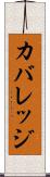 カバレッジ Scroll