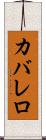 カバレロ Scroll