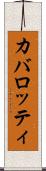 カバロッティ Scroll