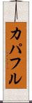 カパフル Scroll