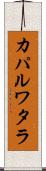 カパルワタラ Scroll