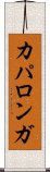 カパロンガ Scroll