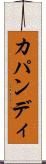 カパンディ Scroll