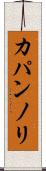 カパンノリ Scroll