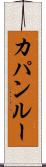 カパンルー Scroll