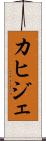 カヒジェ Scroll