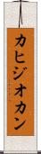 カヒジオカン Scroll