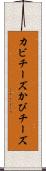 カビチーズ Scroll