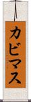 カビマス Scroll
