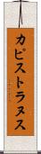 カピストラヌス Scroll
