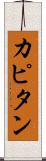 カピタン Scroll