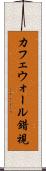 カフェウォール錯視 Scroll