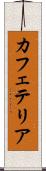 カフェテリア Scroll