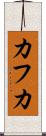 カフカ Scroll