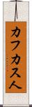 カフカス人 Scroll