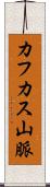 カフカス山脈 Scroll