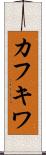 カフキワ Scroll