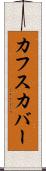 カフスカバー Scroll