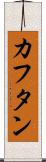 カフタン Scroll