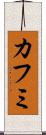 カフミ Scroll