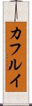 カフルイ Scroll