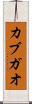 カブガオ Scroll