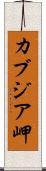 カブジア岬 Scroll