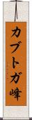 カブトガ峰 Scroll
